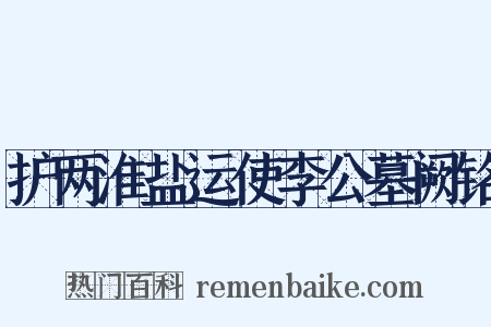 护两淮盐运使李公墓阙铭是什么意思的图片